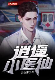 逍遥小医仙在线观看