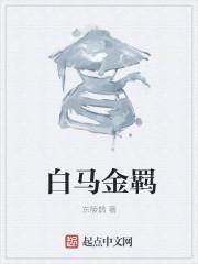 白马金羁什么意思