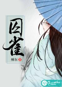 囚雀橙光破解版