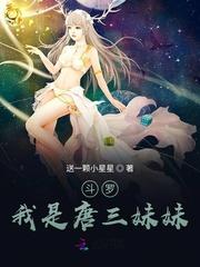 斗罗我是唐三妹妹(送一颗小星星)天域TXT