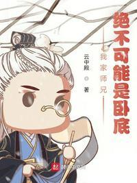 美人师兄绝不可能黑化