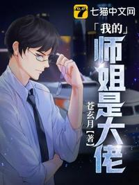 我的师姐是大佬漫画