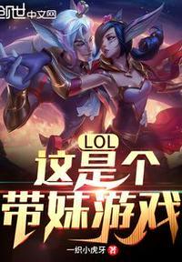 lol这是个带妹游戏!