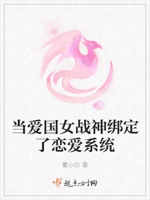 当爱国女战神绑定了恋爱系统有CP吗?