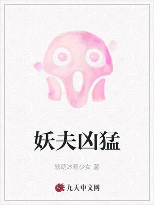 妖夫凶猛妖本无害人心祸端 广泉