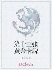 第十三张黄金卡牌怎么获得