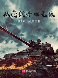 从亮剑开始无敌免费阅读