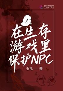 在生存游戏里保护npc笔趣阁