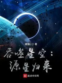 吞噬星空原祖什么境界