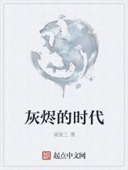 灰烬的时代怎么玩