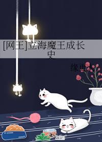 立海魔王成长吏