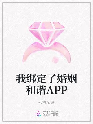 我绑定了婚姻和谐APP 百度