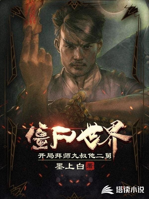 僵尸世界;开局拜师九叔完整版