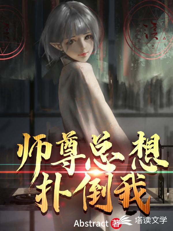 师尊总想扑倒我漫画