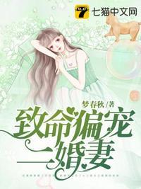 致命偏宠傻妻