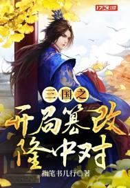 三国之开局武将榜把我曝光