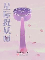 捉鬼大师在星际