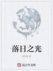 落日的光叫什么