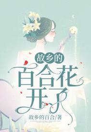 心田上的百合花开