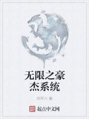 天降豪杰系统