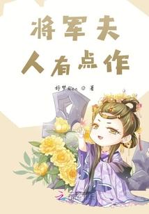 将军夫人有点狂在线阅读