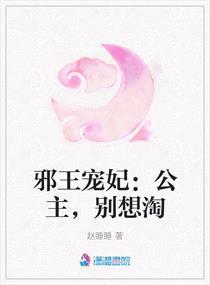 邪王嗜宠无奈小公主