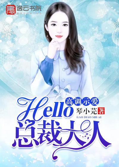 hello总裁大人免费