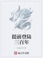 提前登陆三百年 玄幻