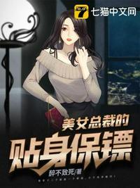 美女总裁的贴身保镖苏家姐妹