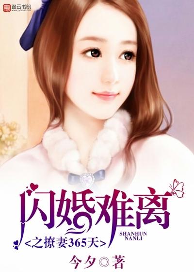 闪婚难离全文章免费