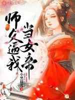 被女帝师父嫌弃