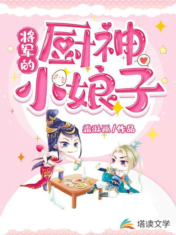 将军的厨神小娘子结局