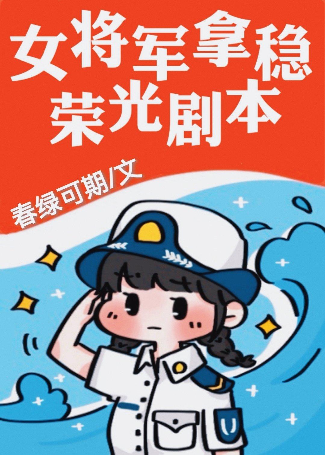 女将军拿稳荣光剧本快穿