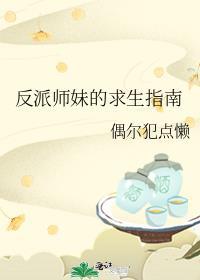 师妹是反派