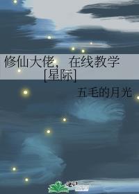 修仙大佬穿越星际的