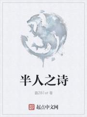 半人半人间作品集