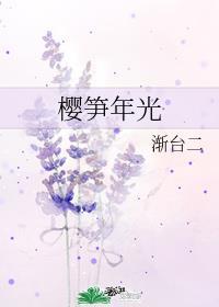 樱笋年光祝余梁阁笔趣阁