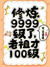 修炼9999级了老祖才100级什么时候知道自己实力