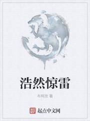 浩气凛然中然的意思