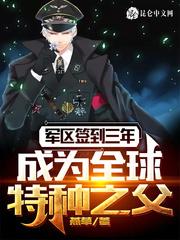 这个兵王强的离谱藏书阁