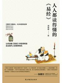 人人都读得懂的易经pdf