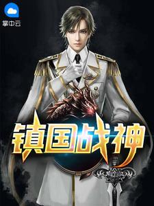 昆仑将军叶君临完结版