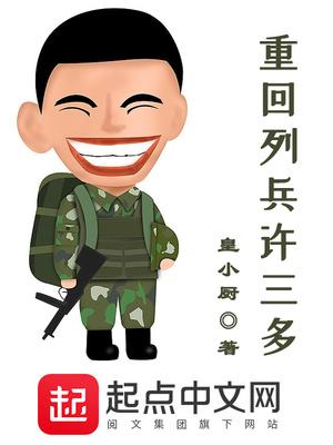 重回列兵许三多 第14章