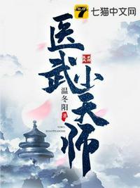 医武小天师第一集