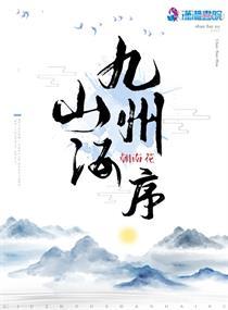 九州山海游戏