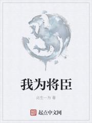 我为将军解战袍(gl)