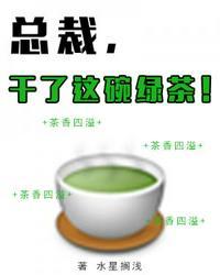 干了这碗绿茶!