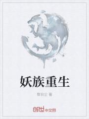 妖族重生到虫族后[虫族