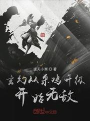 玄幻从杀鸡升级开始无敌 逆天小渐