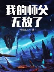 我的师父无敌了TXT